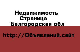  Недвижимость - Страница 69 . Белгородская обл.